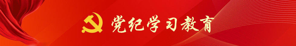 黨紀學習教育